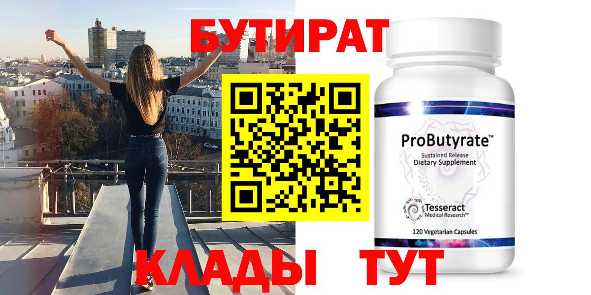 БУТИРАТ 99%  Вход с VPN  Солнечногорск 